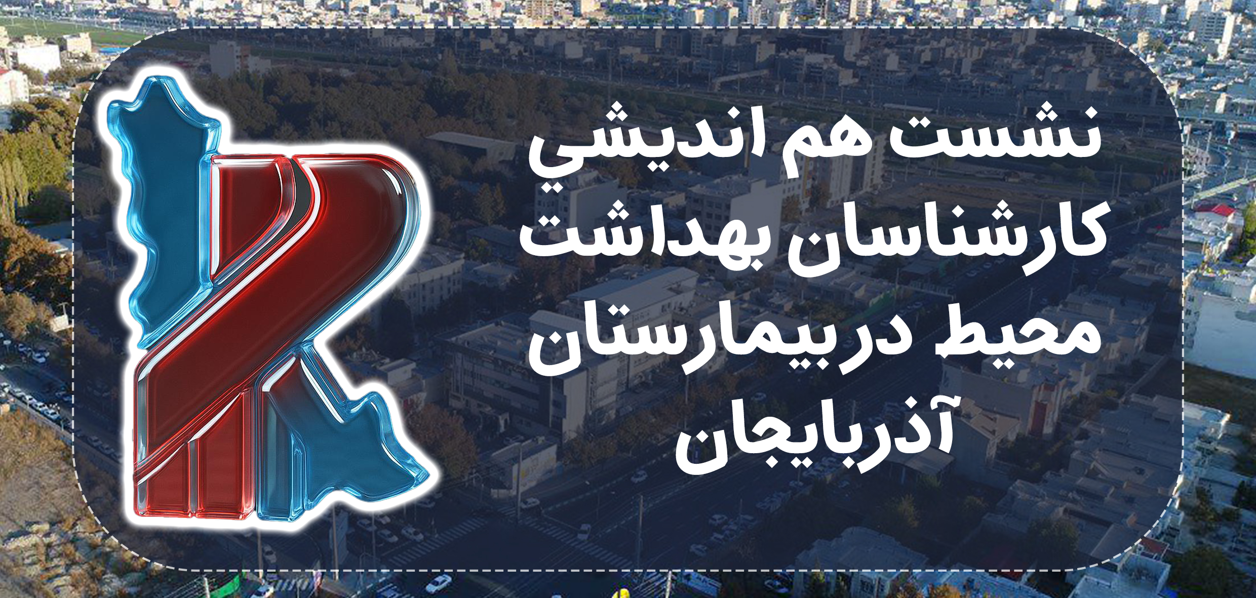 نشست هم انديشي كارشناسان بهداشت محيط در بيمارستان آذربايجان 