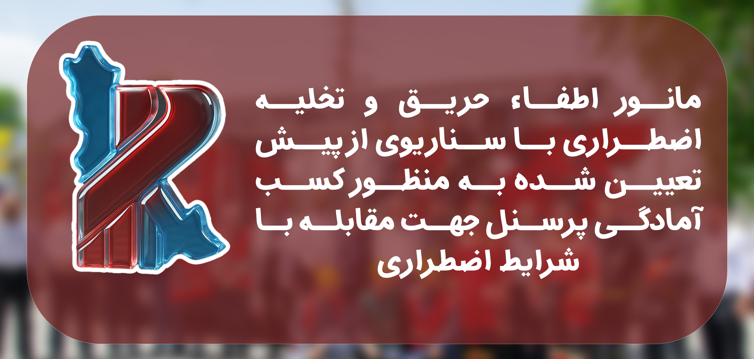 مانور اطفا حريق و تخليه اضطراري
