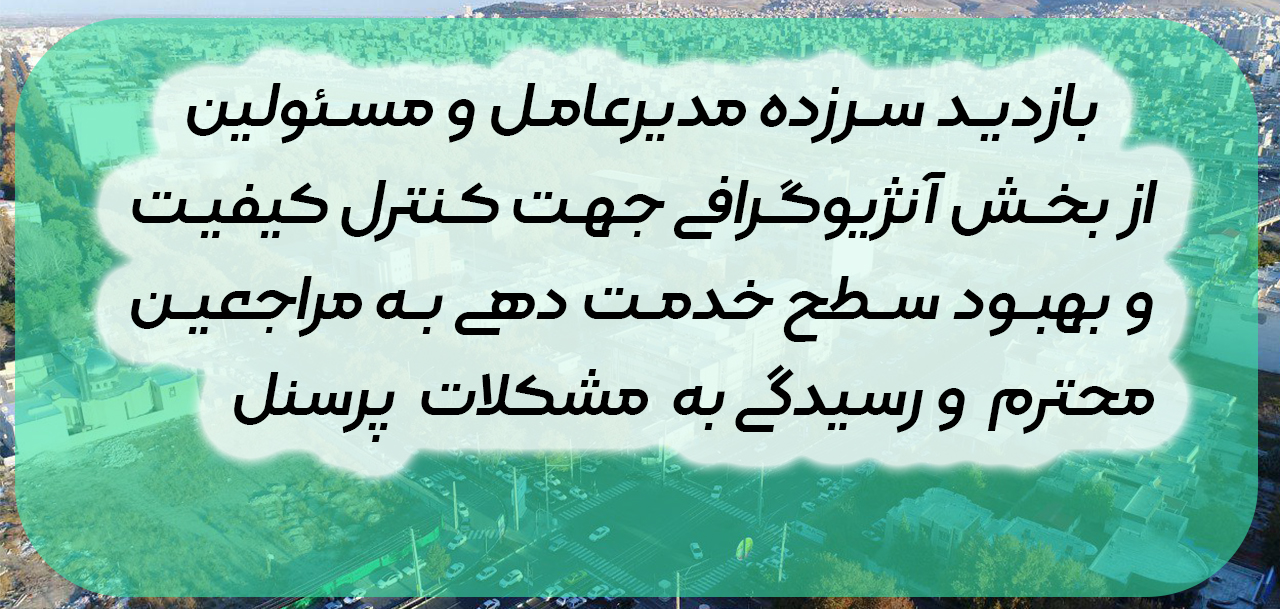بازديد مديرعامل بيمارستان آذربايجان