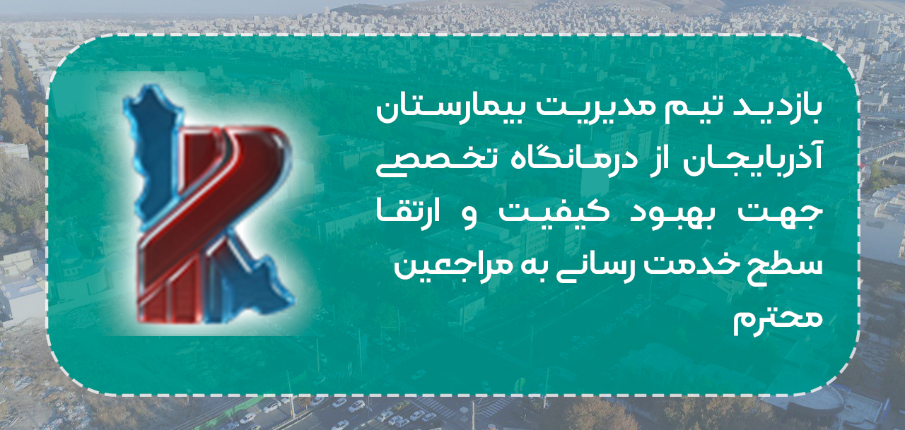 بازديد تيم مديريتي بيمارستان آدربايجان