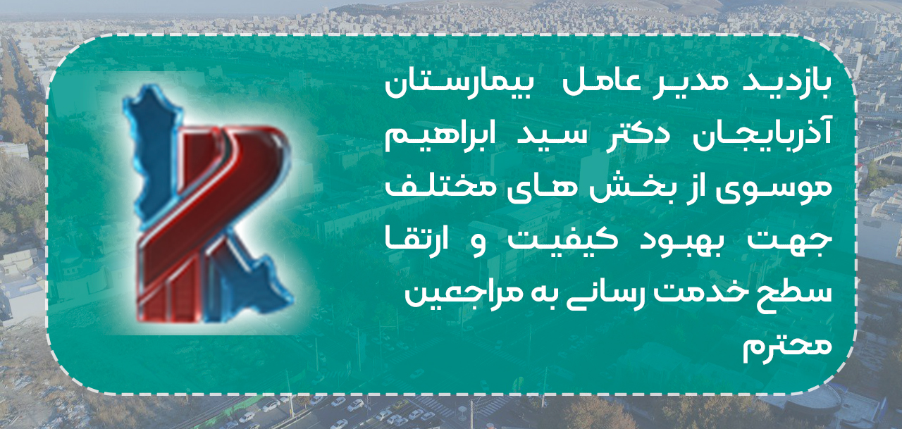 بازديد مديرعامل بيمارستان آذربايجان