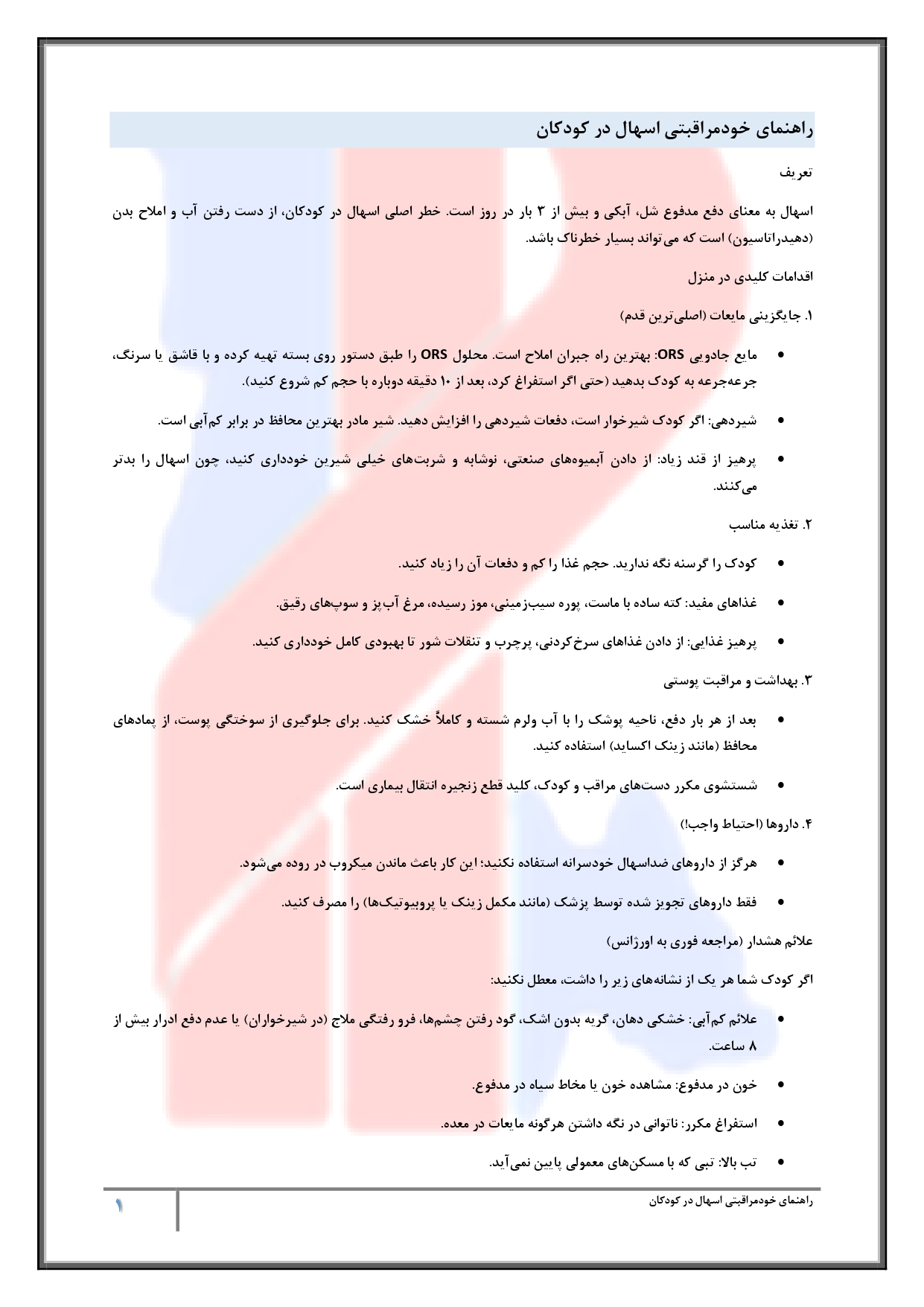 اسهال در کودکان - صفحه ۱